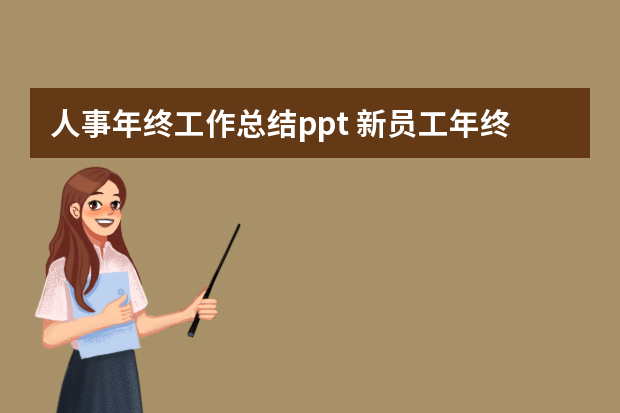 人事年终工作总结ppt 新员工年终总结ppt模板文字（精选7篇）